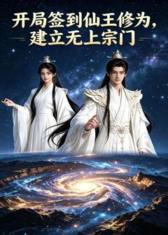 免费在线观看《开局签到仙王修为，建立无上宗门》