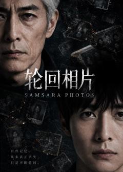 免费在线观看《轮回相片》