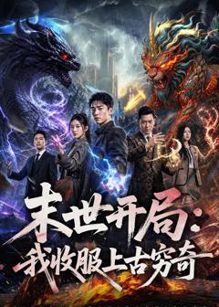 免费在线观看《末世开局：我收服上古穷奇》