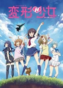 免费在线观看《变形少女》