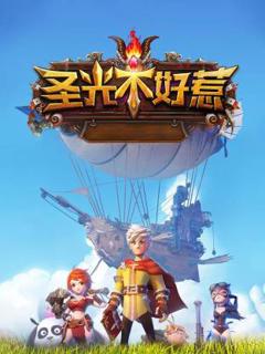 免费在线观看《圣光不好惹》