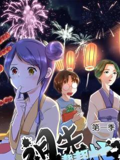 免费在线观看《祖先帮帮忙动态漫》