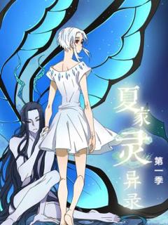 免费在线观看《夏家灵异录》