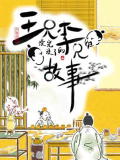 免费在线观看《王兄李兄没完没了的故事》