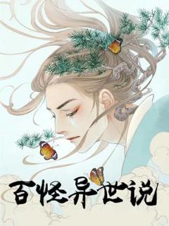 免费在线观看《百怪异世说动态漫》