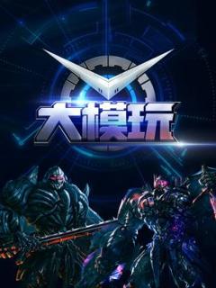 免费在线观看《大模玩》