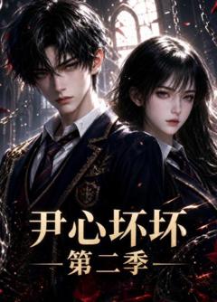 免费在线观看《尹心坏坏第二季》
