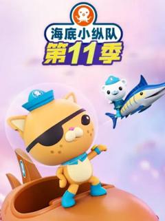 免费在线观看《海底小纵队第十一季》
