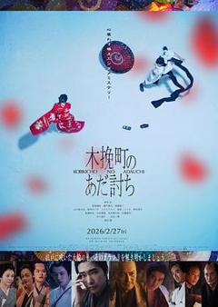 免费在线观看《木挽町复仇记》