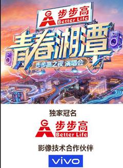 免费在线观看《“青春湘潭·步步高之夜”演唱会》