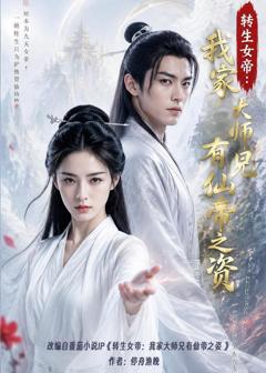 免费在线观看《转生女帝我家大师兄有仙帝之资》