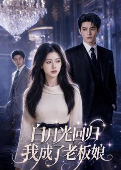 免费在线观看《白月光归位我成了老板娘》