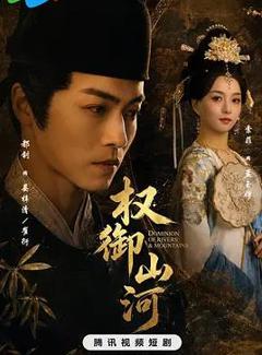 免费在线观看完整版短剧《权御山河》