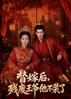 免费在线观看《替嫁后，残废王爷他不装了》