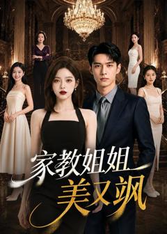 免费在线观看《家教姐姐美又飒》
