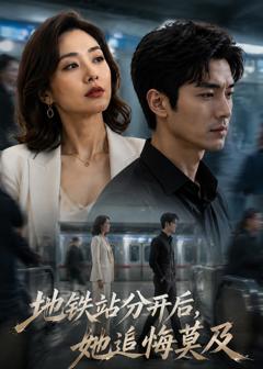 免费在线观看《地铁站分开后，她追悔莫及！》