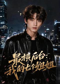 免费在线观看《最横后台：我的七个姐姐》