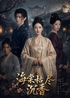 免费在线观看《海棠枯尽沉香》