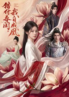 免费在线观看《错付春闺，我自成凰》