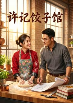 免费在线观看《许记饺子馆》