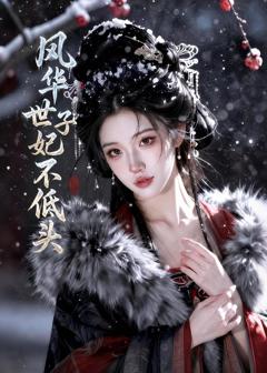 免费在线观看《风华世子妃不低头》