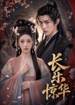 免费在线观看《长乐惊华》