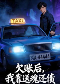 免费在线观看《欠账后，我靠送魂还债》