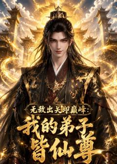 无敌出关即巅峰：我的弟子皆仙尊