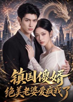 免费在线观看《镇国傻婿：绝美老婆爱疯我了》