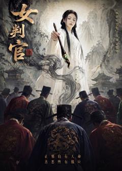 免费在线观看《女判官》