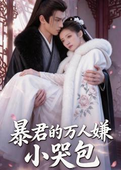 免费在线观看《暴君的万人嫌小哭包》