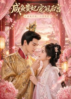 免费在线观看《咸鱼贵妃宠冠后宫》