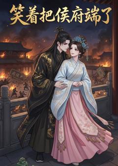 免费在线观看《笑着把侯府端了》
