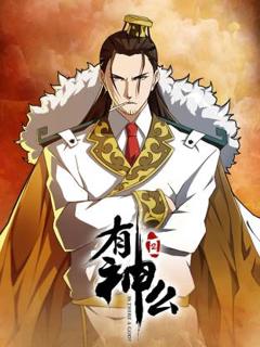 免费在线观看《有神么第二季》