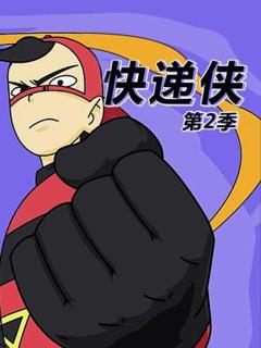 免费在线观看《快递侠第二季》