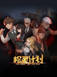 免费在线观看《枪灵计划》