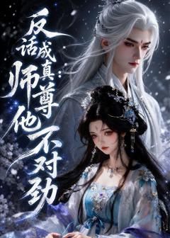 反话成真:师尊他不对劲