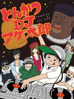 免费在线观看《炸猪排DJ扬太郎2016》