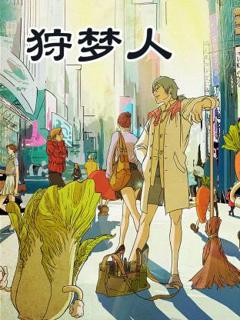 免费在线观看《狩梦人》