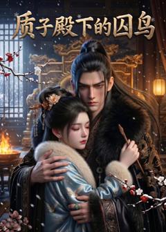 免费在线观看《质子殿下的囚鸟》