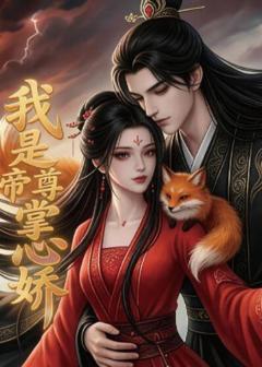 免费在线观看《我是帝尊掌心娇》