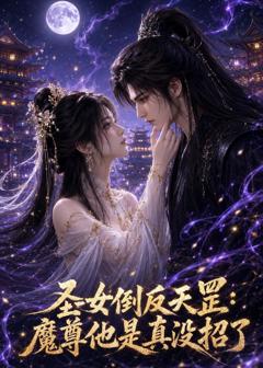 免费在线观看《圣女倒反天罡：魔尊他是真没招了》