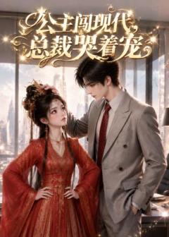 免费在线观看《公主闯现代，总裁哭着宠》