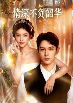 免费在线观看《情深不负韶华》