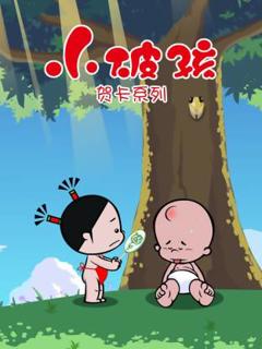 免费在线观看《小破孩贺卡系列》