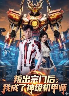 免费在线观看《叛出宗门后，我成了神级机甲师》