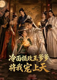 免费在线观看《冷面摄政王爹爹将我宠上天》