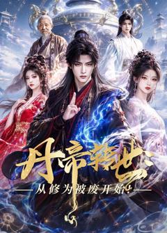 免费在线观看《丹帝转世：从修为被废开始!》