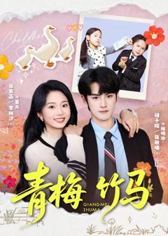 免费在线观看完整版短剧《青梅竹马》