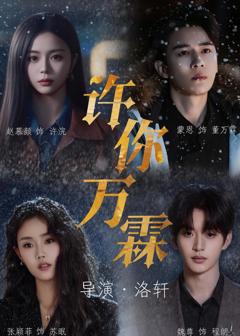 免费在线观看完整版短剧《许你万霖》